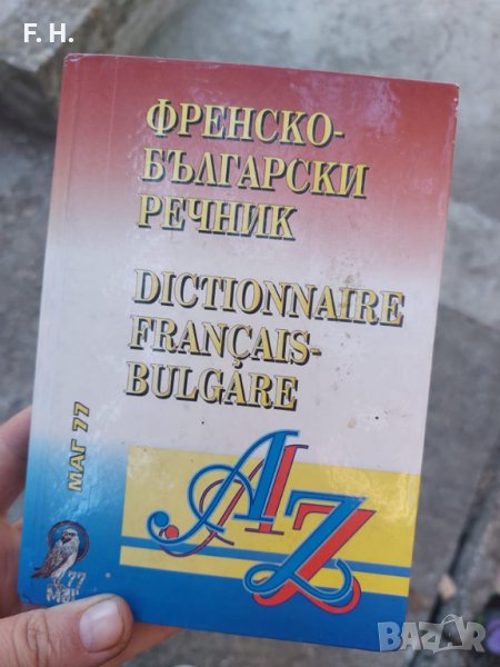 Речник Френско-български, снимка 1