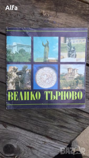 пътеводител на Велико Търново от Тодорка Драганова, снимка 1