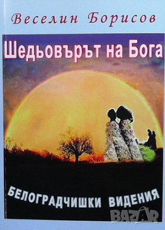 Шедьовърът на Бога Веселин Борисов, снимка 1