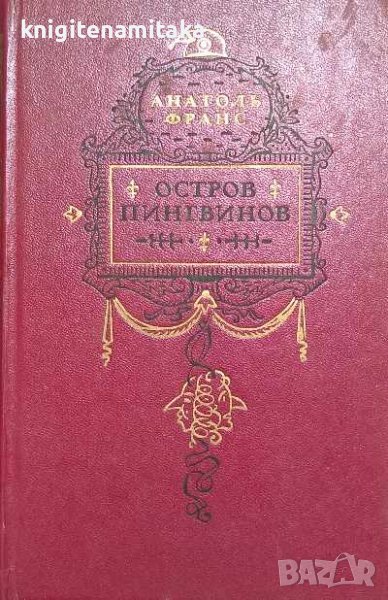 Остров пингвинов - Анатоль Франс, снимка 1