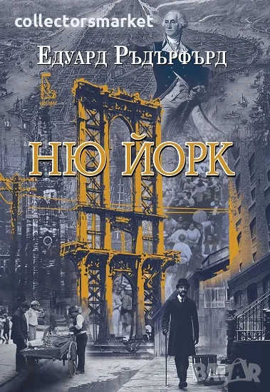 Ню Йорк. Том 1 + книга ПОДАРЪК, снимка 1