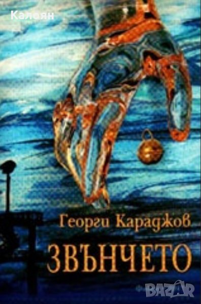 Георги Караджов - Звънчето (2017), снимка 1