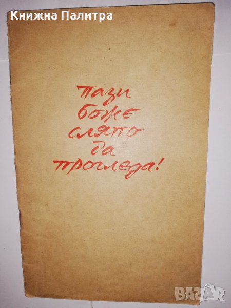 Пази, боже, сляпо да прогледа!, снимка 1