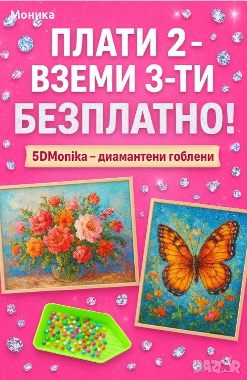 Диамантени гоблени, снимка 1