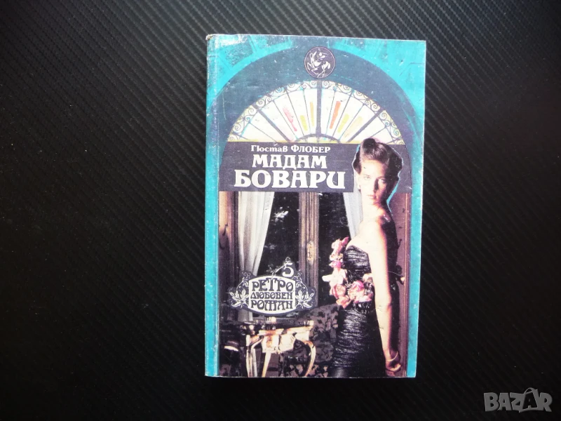 Мадам Бовари Гюстав Флобер класика ретро любовен роман 5 колекция, снимка 1
