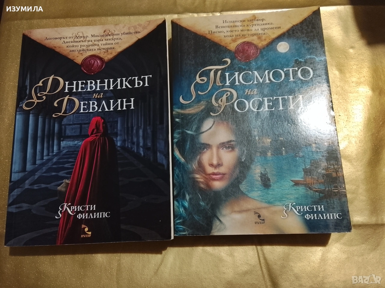 Дневникът на Девлин / Писмото на Росети - Кристи Филипс, снимка 1