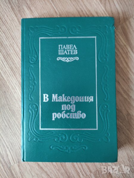 Павел Шатев - "В Македония под робство" , снимка 1