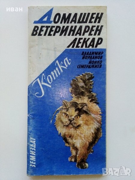 Домашен ветеринарен лекар - Котка - В.Йорданов,Й.Семерджиев - 1991г., снимка 1