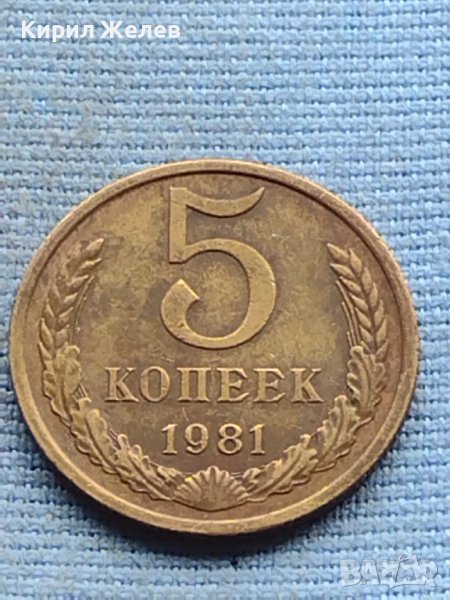 Стара монета 5 копейки 1981г. СССР рядка за КОЛЕКЦИОНЕРИ 40409, снимка 1