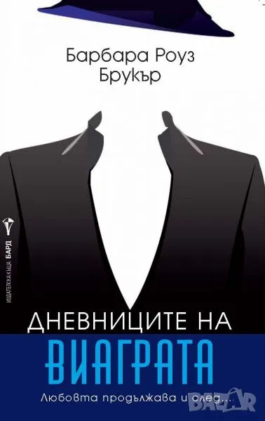 Дневниците на виаграта - Барбара Роуз Брукър - Нова, снимка 1