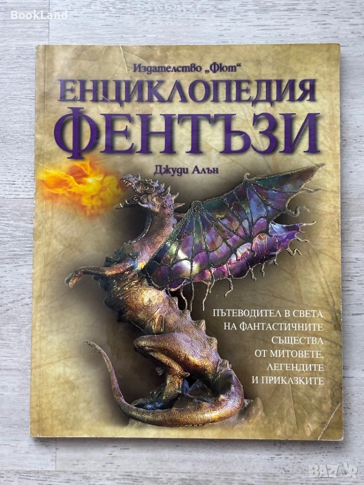 Енциклопедия Фентъзи – Джуди Алън, Фют , снимка 1