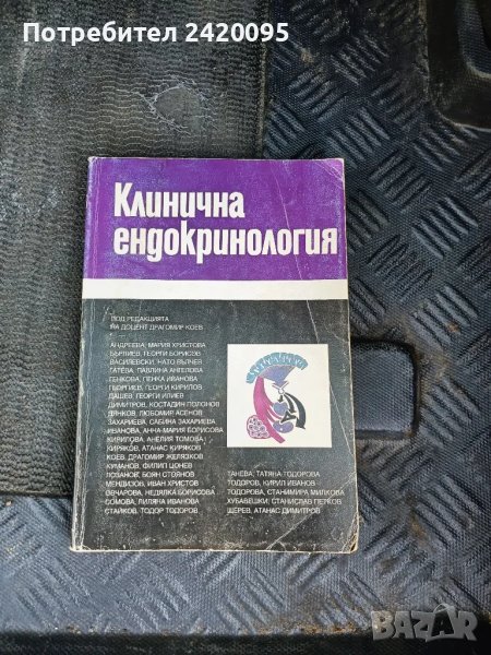 клинична ендрокардиология-80лв, снимка 1
