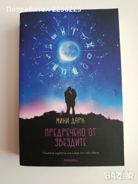 Предречено от звездите, снимка 1