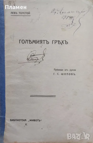 Големиятъ гряхъ Левъ Толстой /1909/, снимка 1