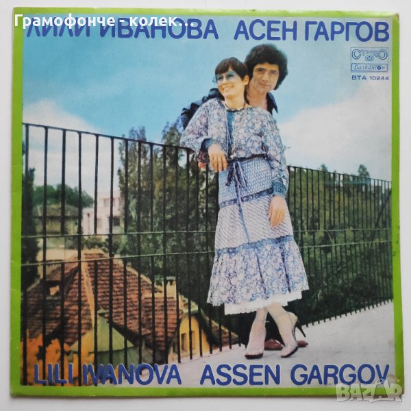 Лили Иванова и Асен Гаргов - Животът ни събира, животът ни разделя - ВТА 10244, снимка 1