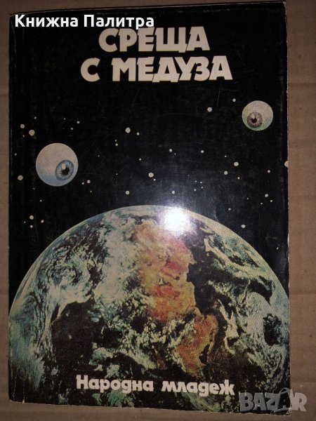 Среща с Медуза, снимка 1