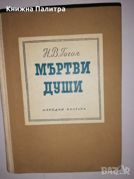 Мъртви души Николай В. Гогол, снимка 1