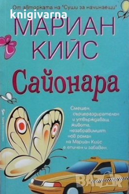 Сайонара Мариан Кийс, снимка 1