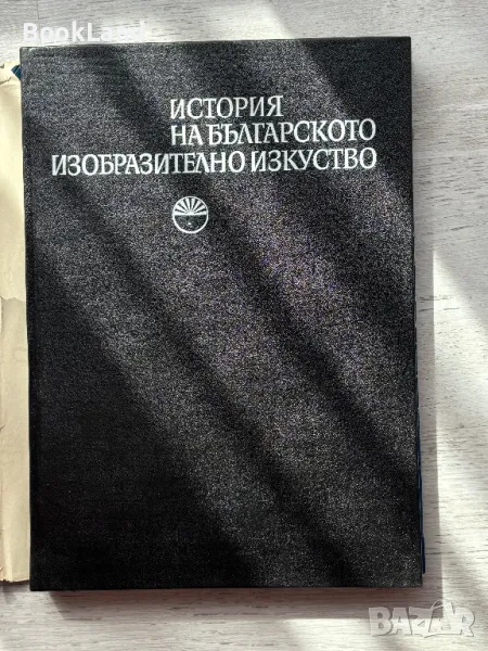 История на българското изобразително изкуство 1, снимка 1