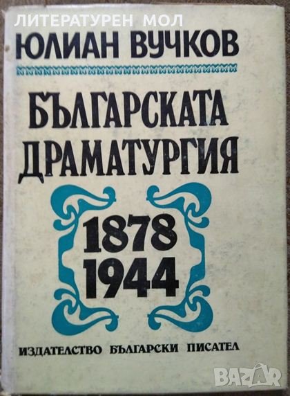 Българската драматургия 1878-1944 Юлиан Вучков 1983 г., снимка 1