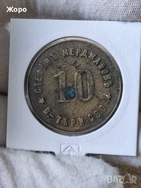 Жетон 10 "Стефанъ Мерджановъ" Велико Търново , снимка 1