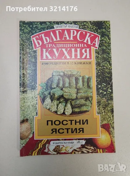 Българска традиционна кухня. Книга 2: Постни ястия - Димитър Мантов, снимка 1
