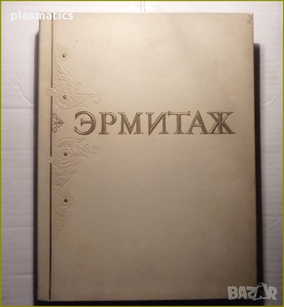 картини от Ермитажа, снимка 1