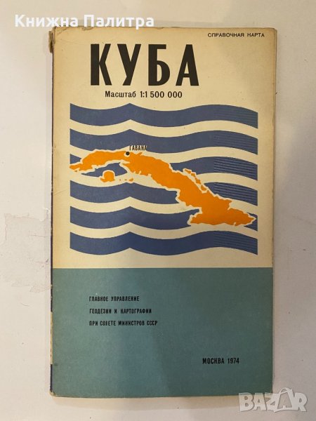 Куба. Справочная карта, снимка 1