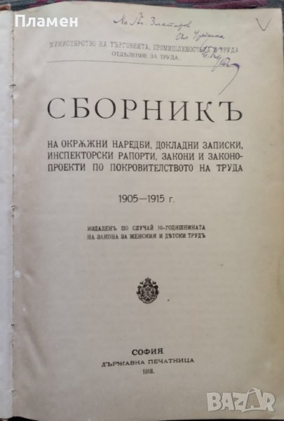 Сборникъ на окръжни наредби, докладни записки, инспекторски рапорти, закони 1905-1915 г., снимка 1