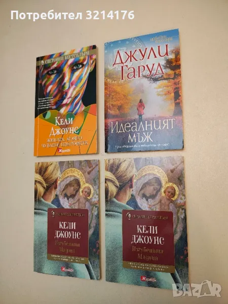 Идеалният мъж - Джули Гаруд, снимка 1