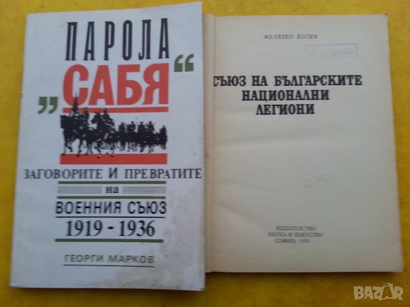 Парола "Сабя" заговорите и превратите на Военния съюз /  Съюз на българските национални легиони, снимка 1