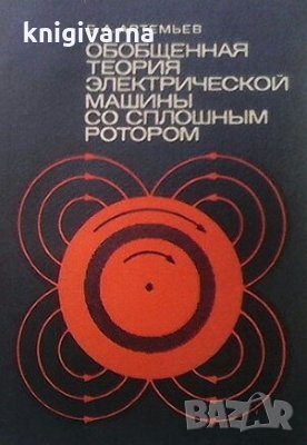 Обобщенная теория электрической машины со сплошным ротором Б. А. Артемьев, снимка 1