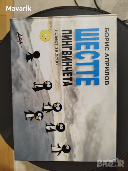 Шестте пингвинчета Борис Априлов , снимка 1