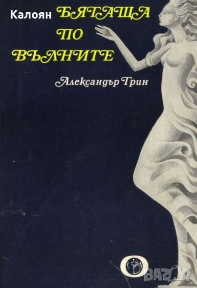 Александър Грин - Бягаща по вълните (1976), снимка 1