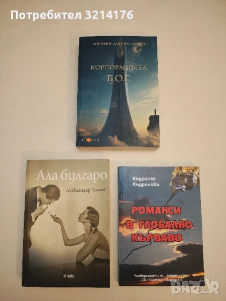 (НОВА!)  Корпорацията Б. О. Г. – Боримир Дончев-Борей, снимка 1