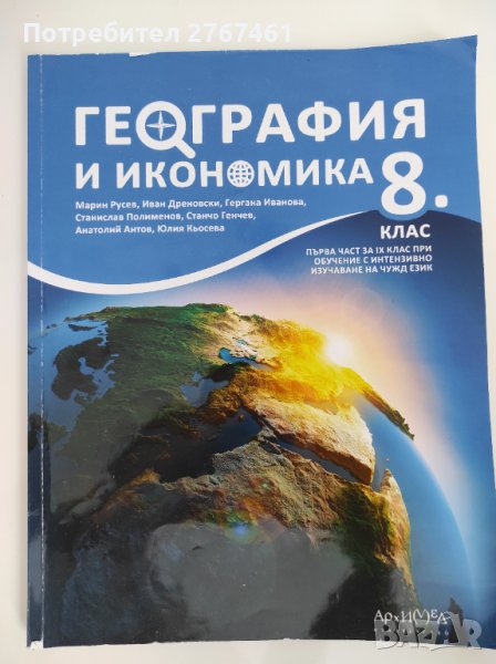 Учебник по география и икономика за 8 клас Архимед, снимка 1