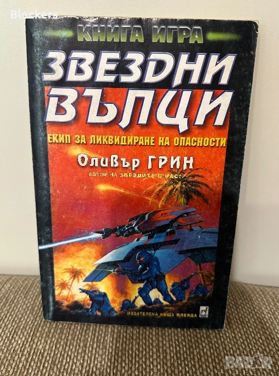Книга-игра Звездни вълци, снимка 1
