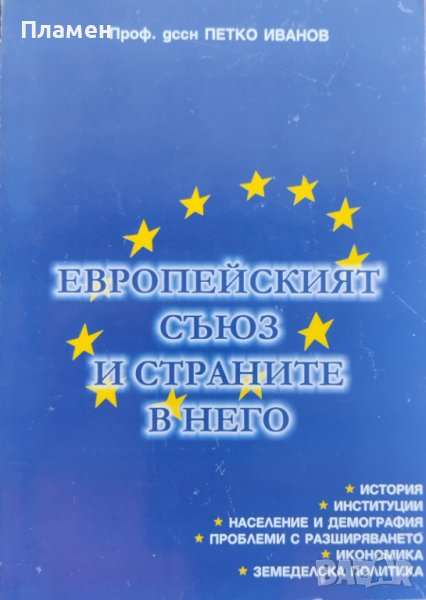 Европейският съюз и страните в него Петко Иванов, снимка 1