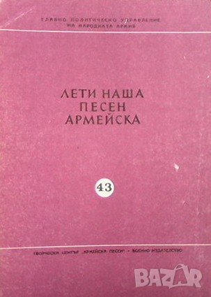 Лети наша песен армейска, снимка 1