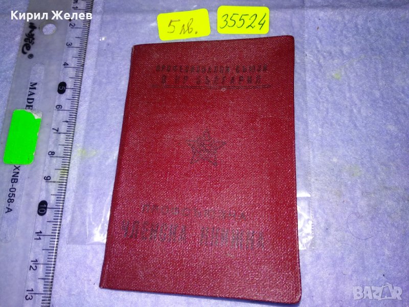 ПРОФЕСИОНАЛНИ СЪЮЗИ в РЕПУБЛИКА БЪЛГАРИЯ ПРОФСЪЮЗНА ЧЛЕНСКА КНИЖКА Проф-СЪЮЗ СЕЛСКО СТОПАНСТВО 35524, снимка 1