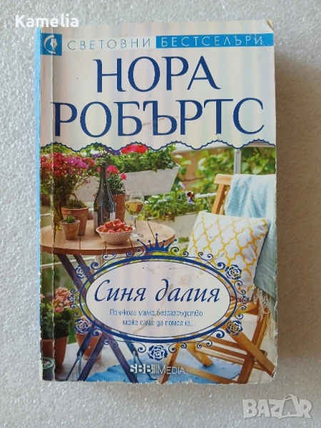 Нора Робъртс - Синя далия, снимка 1