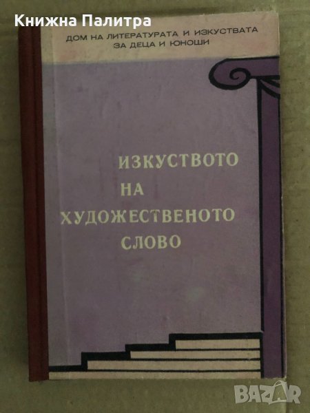 Изкуството на художественото слово , снимка 1