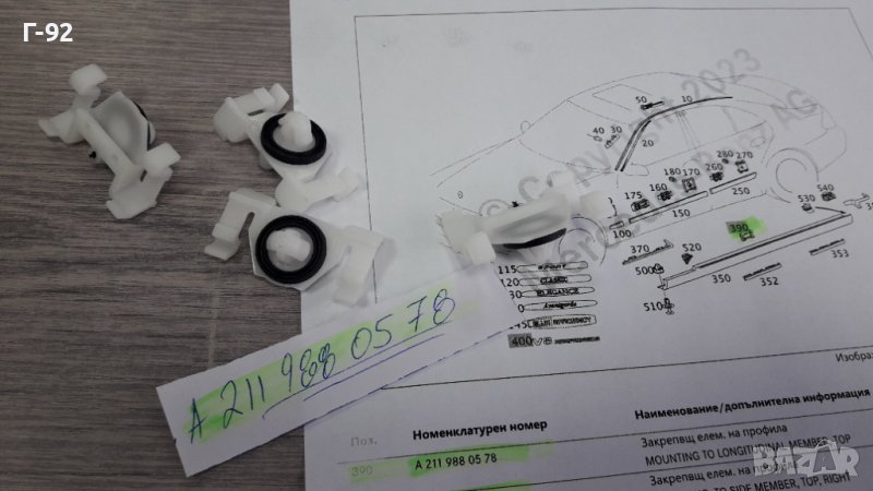 A2119880578**NEU**MERCEDES-BENZ**W211**W219**W221**ЩИПКИ ЗА ПРАГОВЕ**, снимка 1