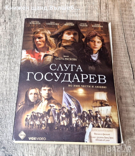 DVD Филми - Руски Език: DVD - Слуга Государев, снимка 1