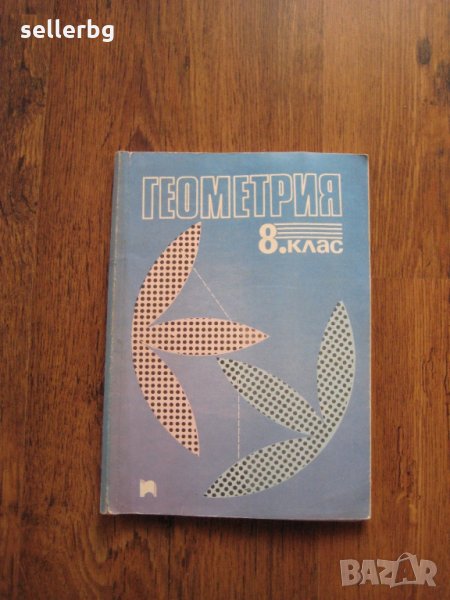 Учебник по Геометрия за 8 клас - 1991, снимка 1