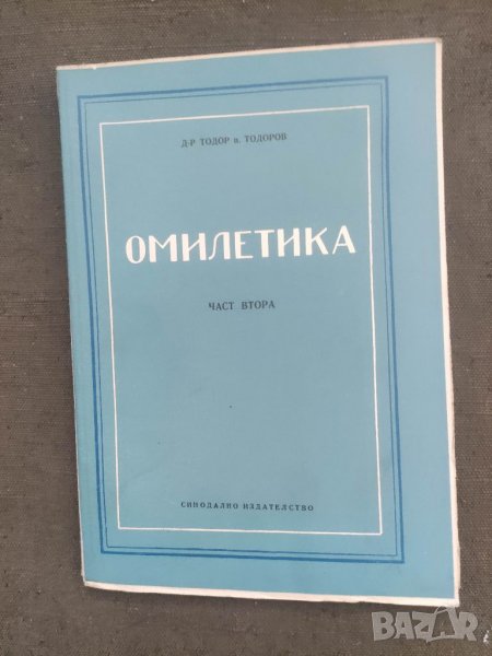 Продавам книга "Омилетика .Част 2 -Тодор Тодоров, снимка 1