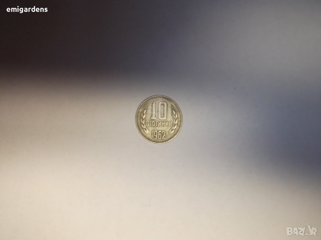 Монети от по 10 и 20 стотинки 1962 година, снимка 1