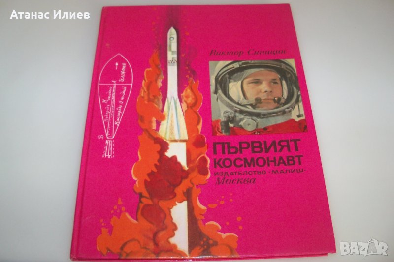 Детска книжка за първият космонавт издание 1979г., снимка 1