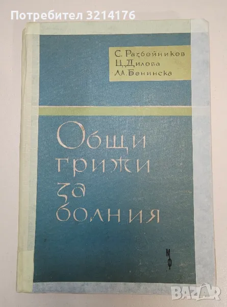 Общи грижи за болния - С. Разбойников, Ц. Дилова, М. Бонинска (1961г.), снимка 1