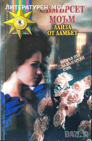 Лайза от Ламбет. Съмърсет Моъм, снимка 1